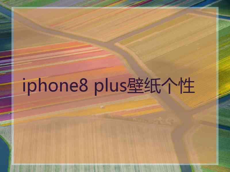 iphone8 plus壁纸个性 iphone8 plus壁纸个性