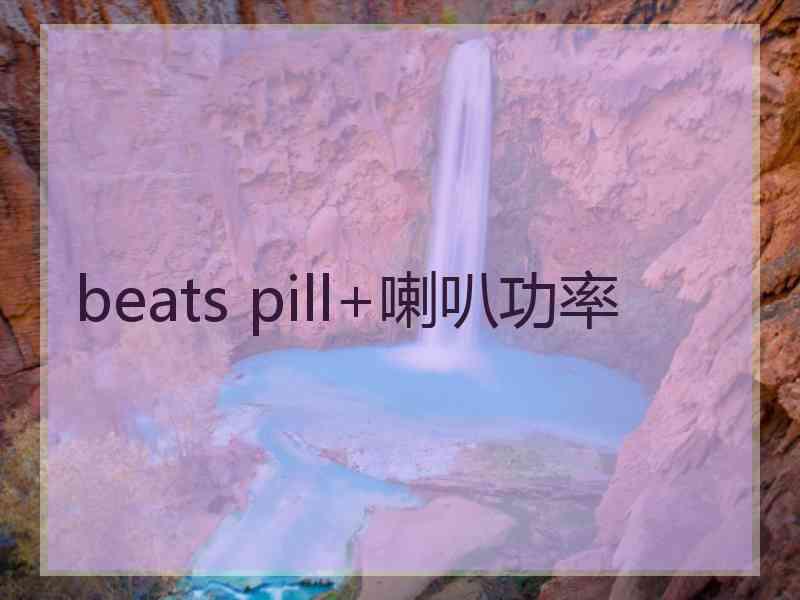 beats pill+喇叭功率 beats pill+喇叭功率