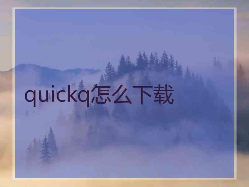 quickq怎么下载 quickq怎么下载