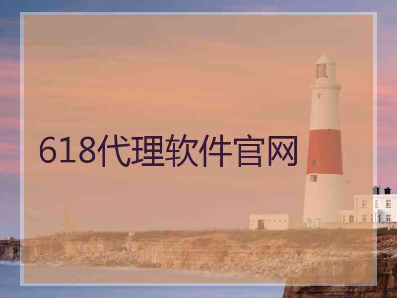 618代理软件官网 618代理软件官网