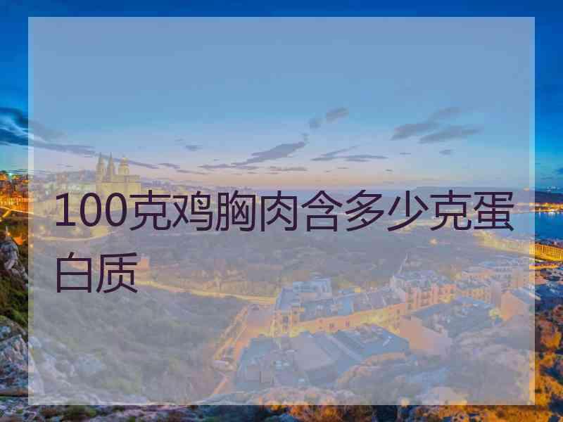 100克鸡胸肉含多少克蛋白质 100克鸡胸肉含多少克蛋白质
