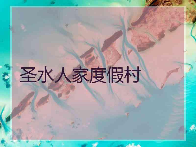 圣水人家度假村 圣水人家度假村