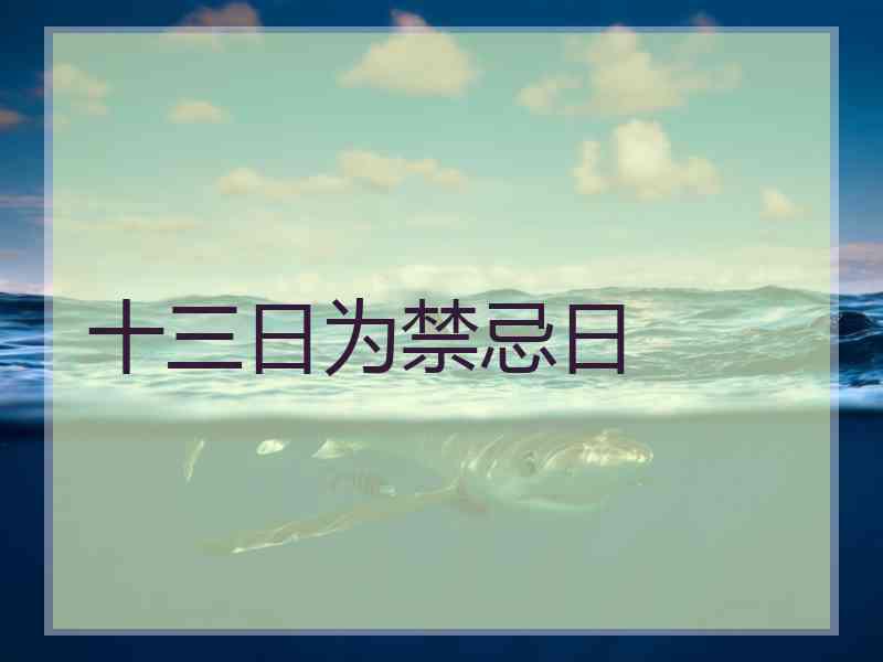 十三日为禁忌日 十三日为禁忌日