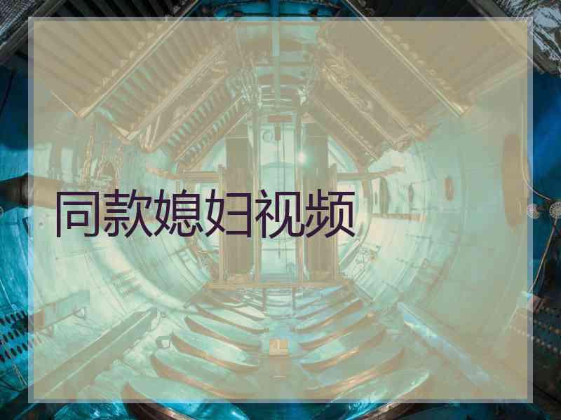 同款媳妇视频 同款媳妇视频