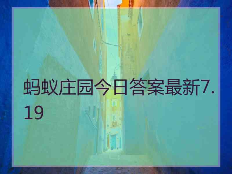 蚂蚁庄园今日答案最新7.19 蚂蚁庄园今日答案最新7.19
