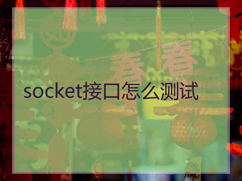 socket接口怎么测试 socket接口怎么测试