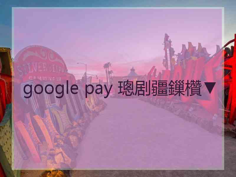 google pay 璁剧疆鏁欑▼ google pay 璁剧疆鏁欑▼