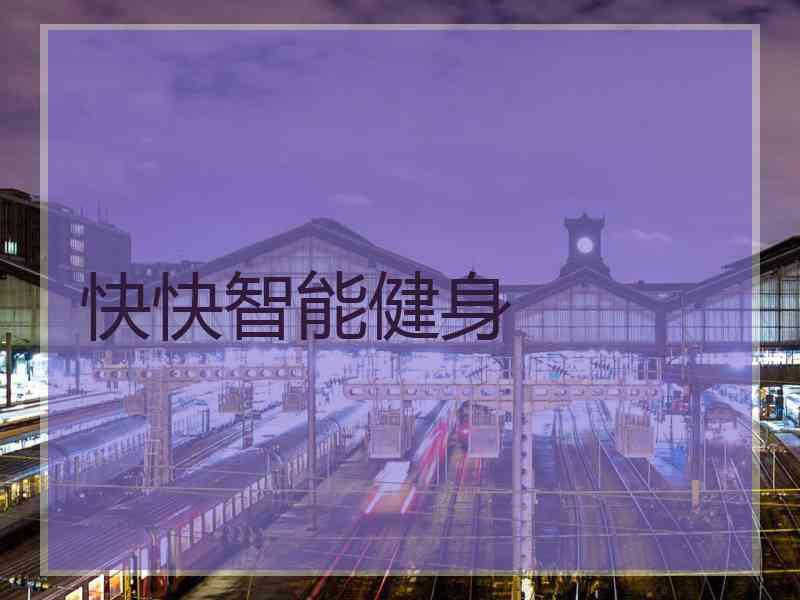 快快智能健身 快快智能健身