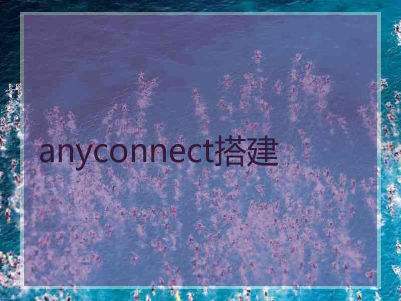 anyconnect搭建 anyconnect搭建