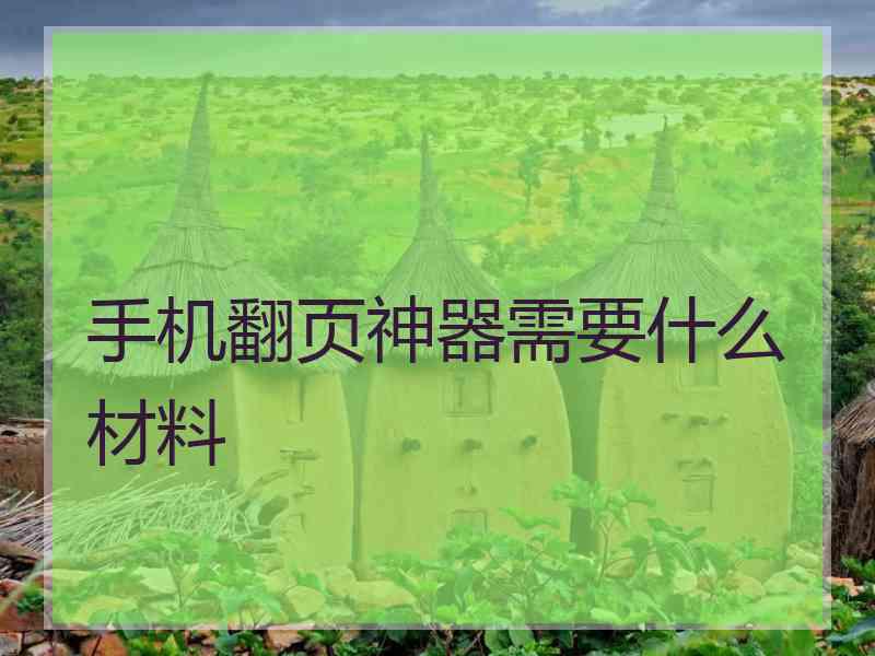 手机翻页神器需要什么材料 手机翻页神器需要什么材料