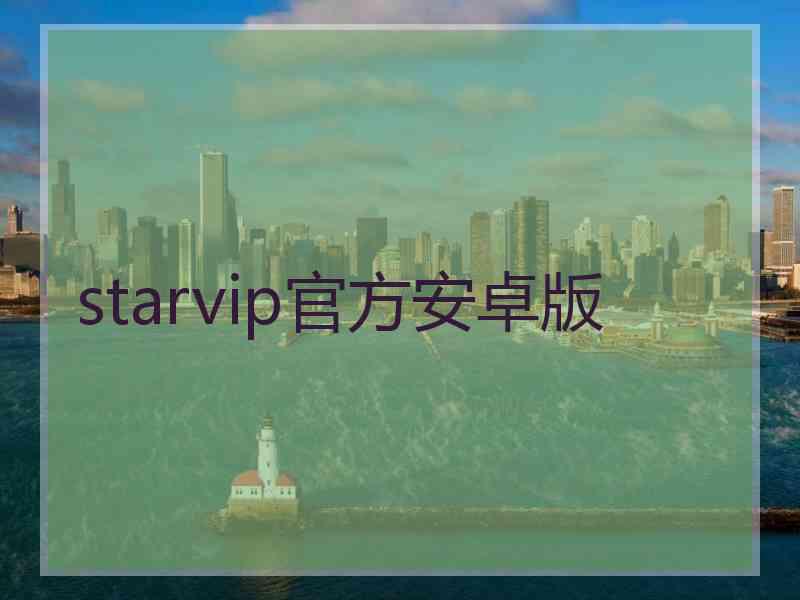 starvip官方安卓版 starvip官方安卓版