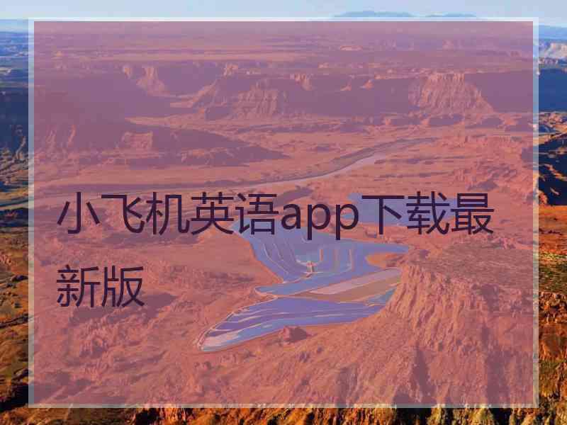 小飞机英语app下载最新版 小飞机英语app下载最新版