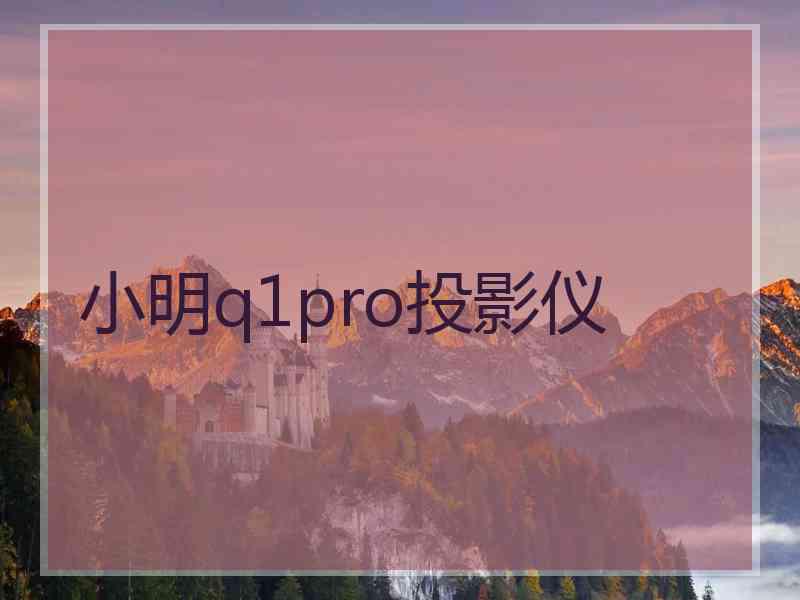 小明q1pro投影仪 小明q1pro投影仪