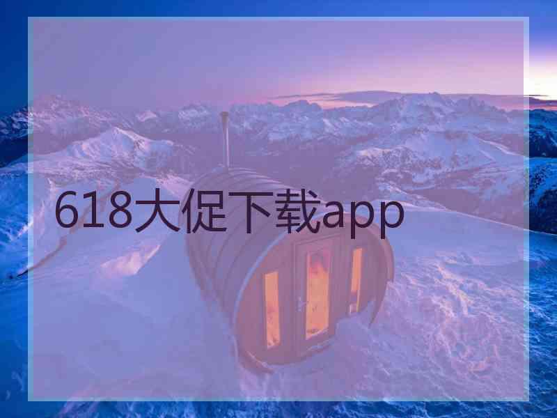 618大促下载app 618大促下载app