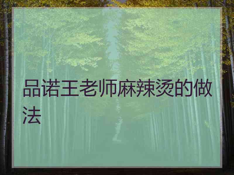 品诺王老师麻辣烫的做法 品诺王老师麻辣烫的做法