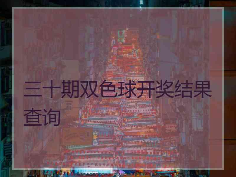 三十期双色球开奖结果查询 三十期双色球开奖结果查询