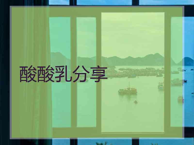 酸酸乳分享 酸酸乳分享