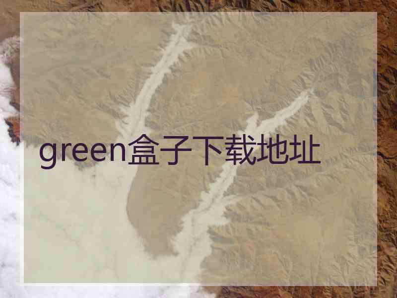 green盒子下载地址 green盒子下载地址