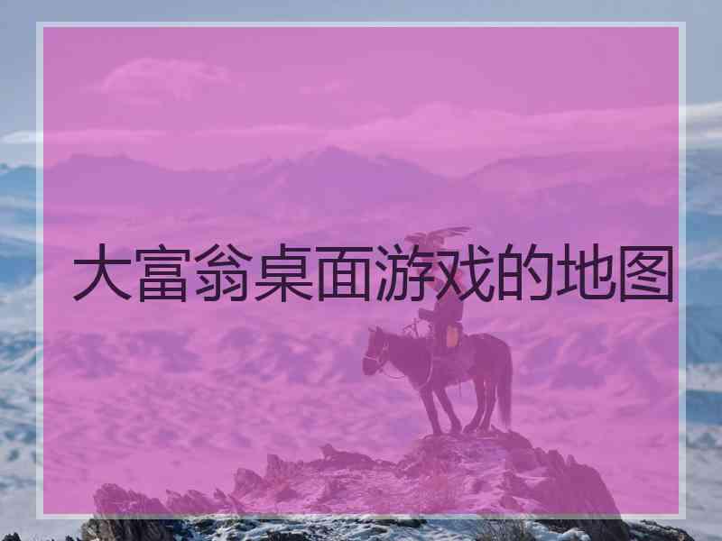 大富翁桌面游戏的地图 大富翁桌面游戏的地图