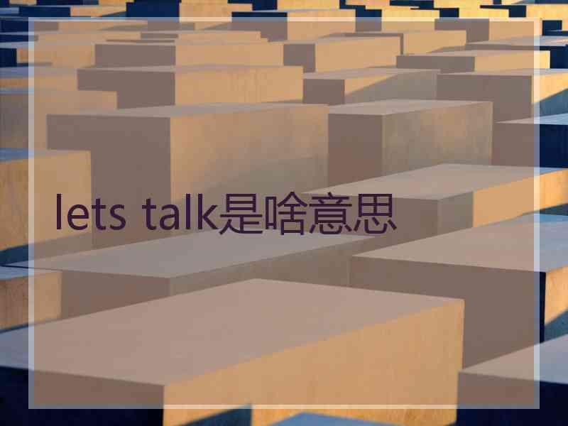 lets talk是啥意思 lets talk是啥意思