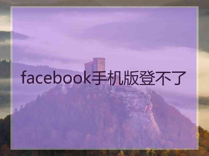 facebook手机版登不了 facebook手机版登不了