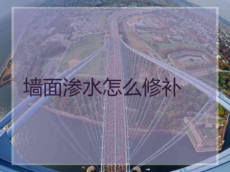 墙面渗水怎么修补 墙面渗水怎么修补
