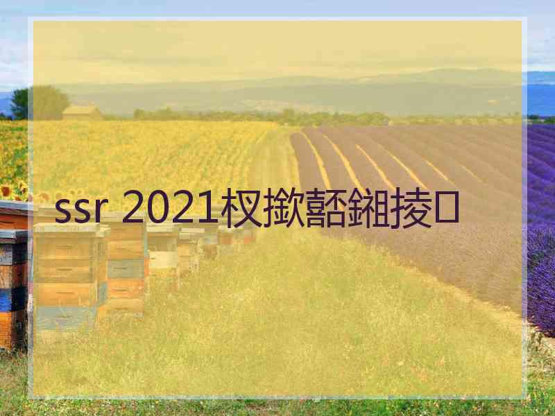 ssr 2021杈撳嚭鎺掕 ssr 2021杈撳嚭鎺掕