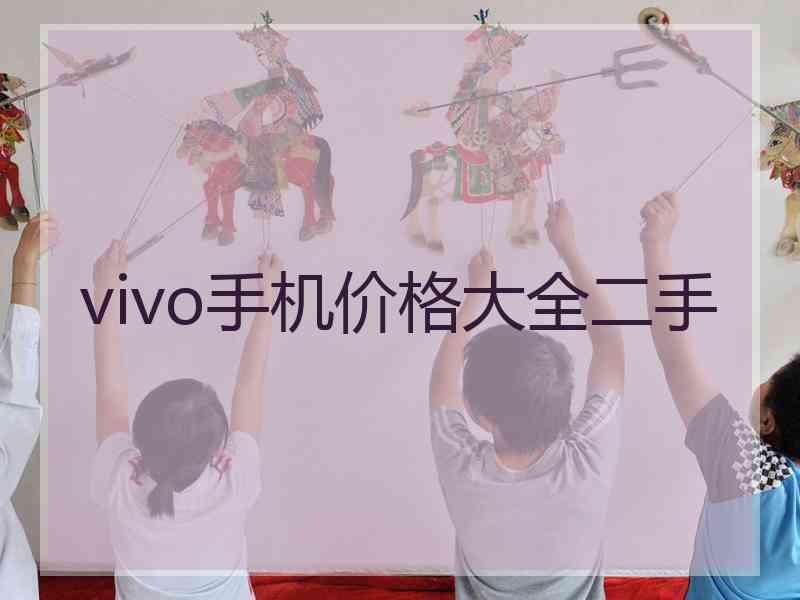 vivo手机价格大全二手 vivo手机价格大全二手