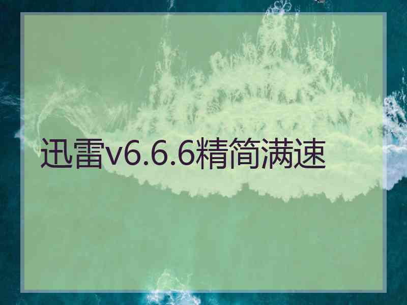 迅雷v6.6.6精简满速 迅雷v6.6.6精简满速