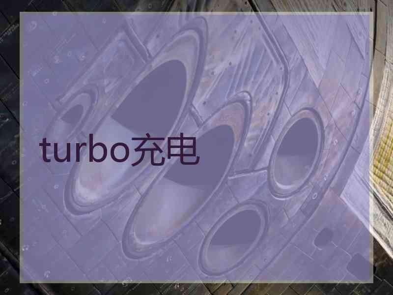 turbo充电 turbo充电