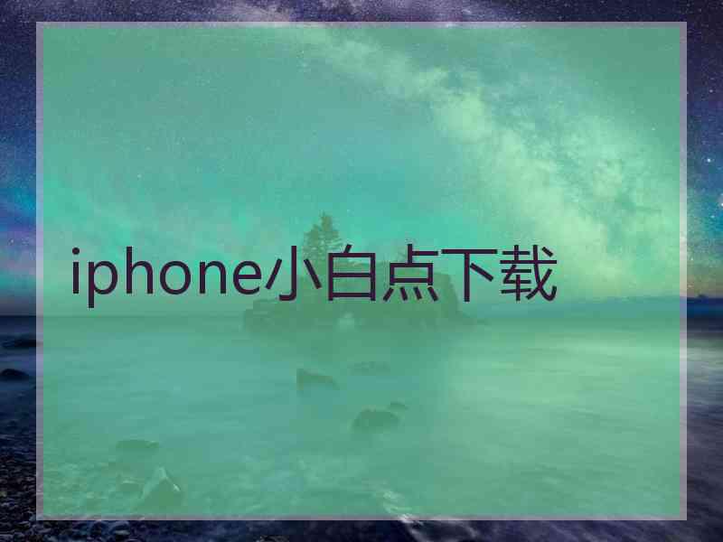 iphone小白点下载 iphone小白点下载