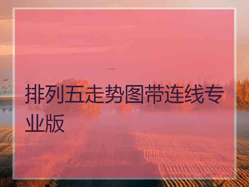 排列五走势图带连线专业版 排列五走势图带连线专业版