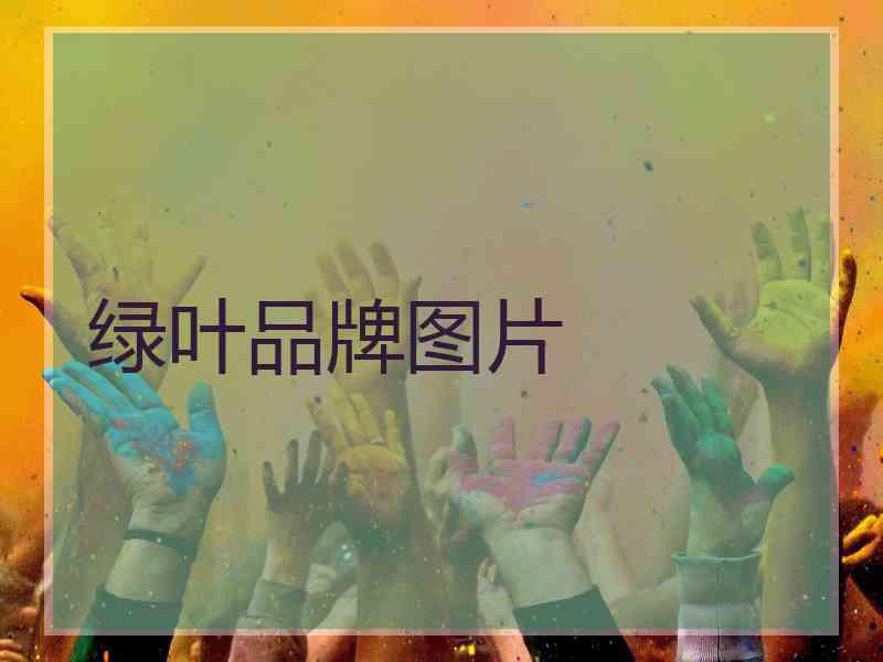 绿叶品牌图片 绿叶品牌图片