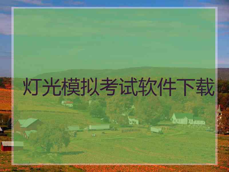 灯光模拟考试软件下载 灯光模拟考试软件下载