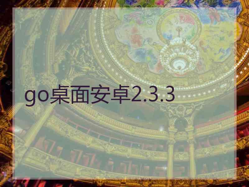 go桌面安卓2.3.3 go桌面安卓2.3.3