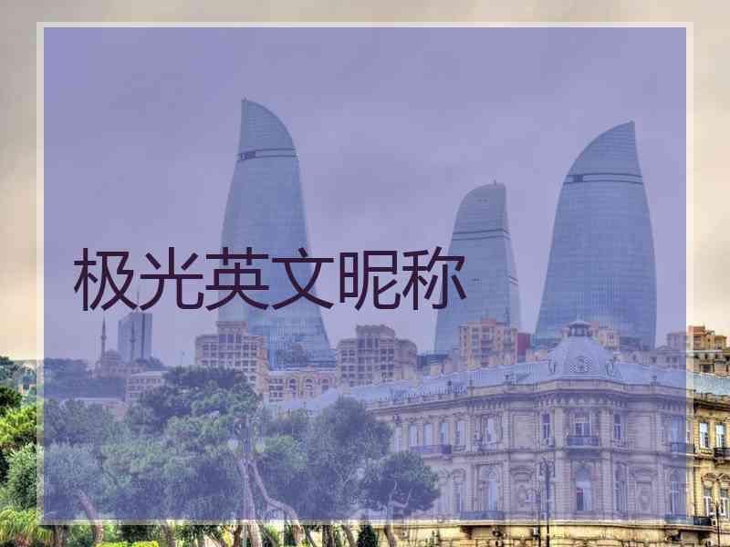 极光英文昵称 极光英文昵称