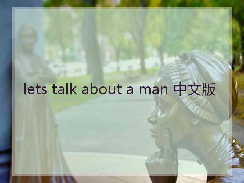 lets talk about a man 中文版 lets talk about a man 中文版