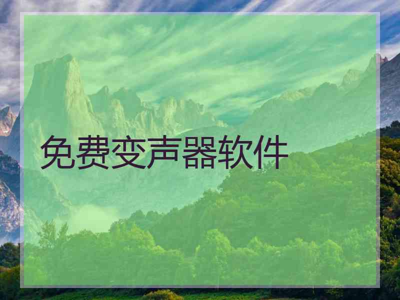 免费变声器软件 免费变声器软件