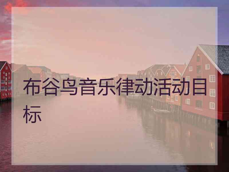 布谷鸟音乐律动活动目标 布谷鸟音乐律动活动目标