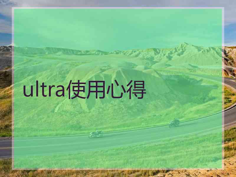 ultra使用心得 ultra使用心得
