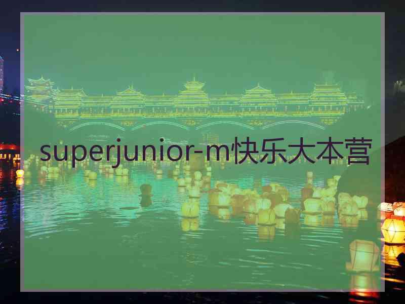 superjunior-m快乐大本营 superjunior-m快乐大本营