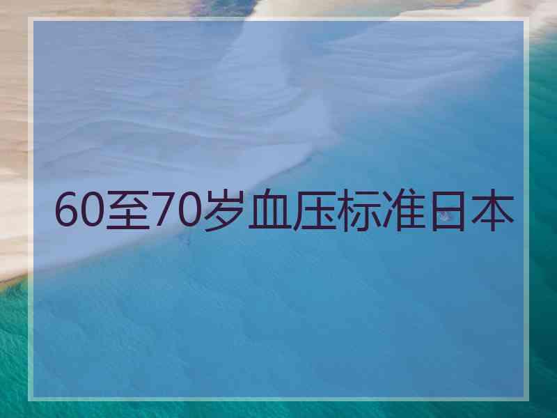 60至70岁血压标准日本 60至70岁血压标准日本