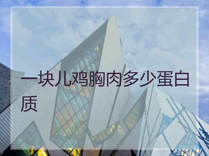 一块儿鸡胸肉多少蛋白质 一块儿鸡胸肉多少蛋白质