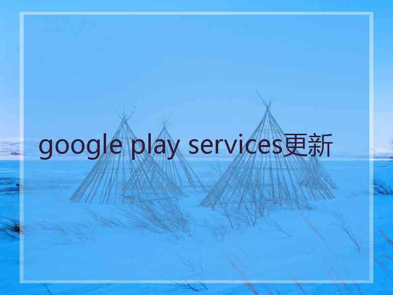 google play services更新 google play services更新
