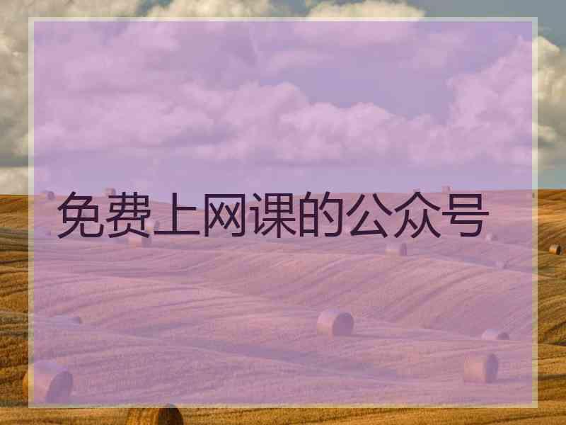 免费上网课的公众号 免费上网课的公众号