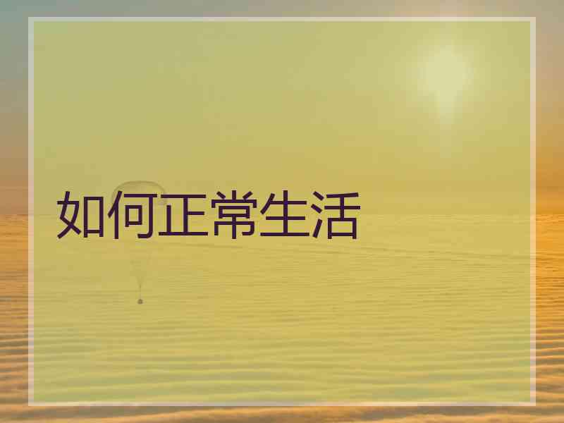 如何正常生活 如何正常生活