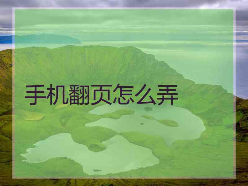 手机翻页怎么弄 手机翻页怎么弄