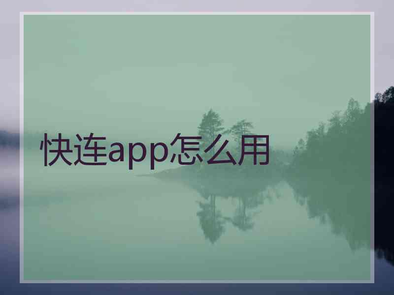 快连app怎么用 快连app怎么用