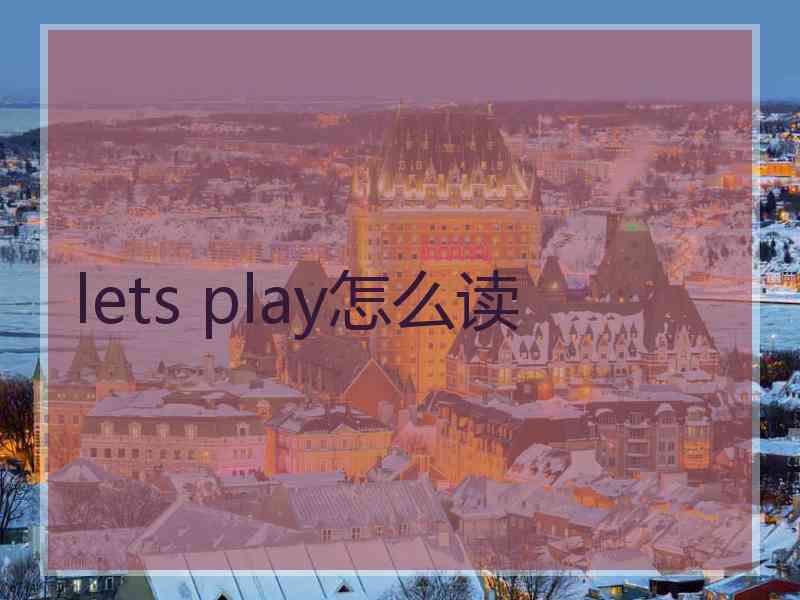 lets play怎么读 lets play怎么读
