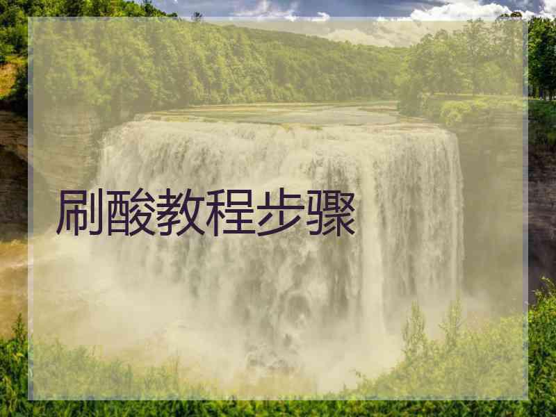 刷酸教程步骤 刷酸教程步骤